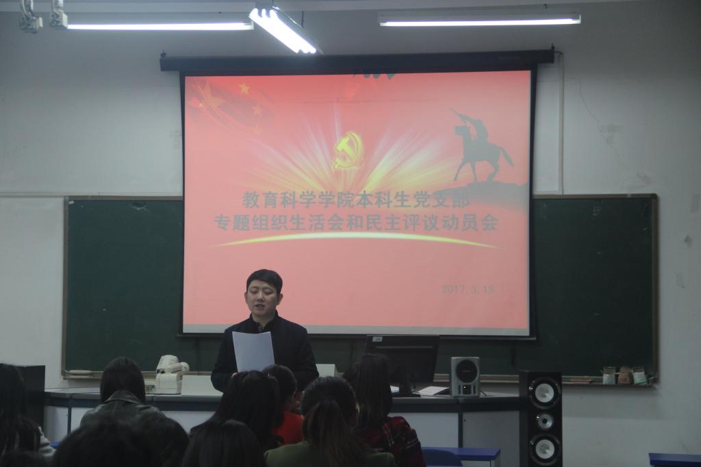 真人试玩
本科生党支部专题组织生活会和民主评议动员会现场